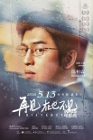 《再見(jiàn)，在也不見(jiàn)》曝角色海報(bào) 陳柏霖深沉回眸