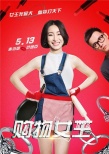 秦海璐搭档范逸臣 新片《购物女王》定档5月13日