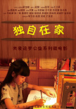 獨自在家