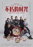 《不朽的時光》曝幕后海報 談票房認為盡力就好