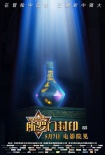 《阿里巴巴2》曝光新版海报 神秘宝瓶浮出水面