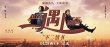 《北遇西2》曝光终极海报 吴秀波汤唯书信传情
