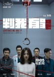 《判我有罪》聚焦醫(yī)療黑幕 《冬》清華亮相定檔