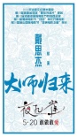 《夜孔雀》曝光导演特辑 戴思杰片场指导刘亦菲