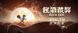 暑期档“百片大战” 《摇滚藏獒》领衔国产动画