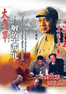 大進(jìn)軍-解放大西北