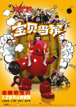 寶貝當(dāng)家