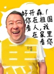 曾志伟助阵《东北往事之破马张飞》 曝萌表情图