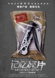 《記憶碎片》曝