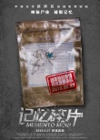 《記憶碎片》曝