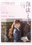 泡沫之夏