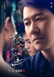 《夜孔雀》人物海报  三位“金马”逐爱刘亦菲