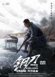 《鋼刀》曝血色浪漫版海報(bào) 揭秘亂世中的殘酷溫柔
