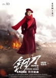 《鋼刀》曝血色浪漫版海報(bào) 揭秘亂世中的殘酷溫柔
