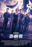 分歧者3：忠誠(chéng)世界