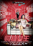 購(gòu)物女王