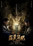 《盜墓筆記》曝人物關(guān)系海報(bào) 鹿晗現(xiàn)身勇闖古墓