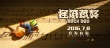 《搖滾藏獒》喜劇界全出動 德云社成員歡樂上線