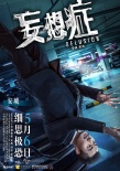 《妄想癥》今日驚悚來襲 四大主演“顛覆”人生
