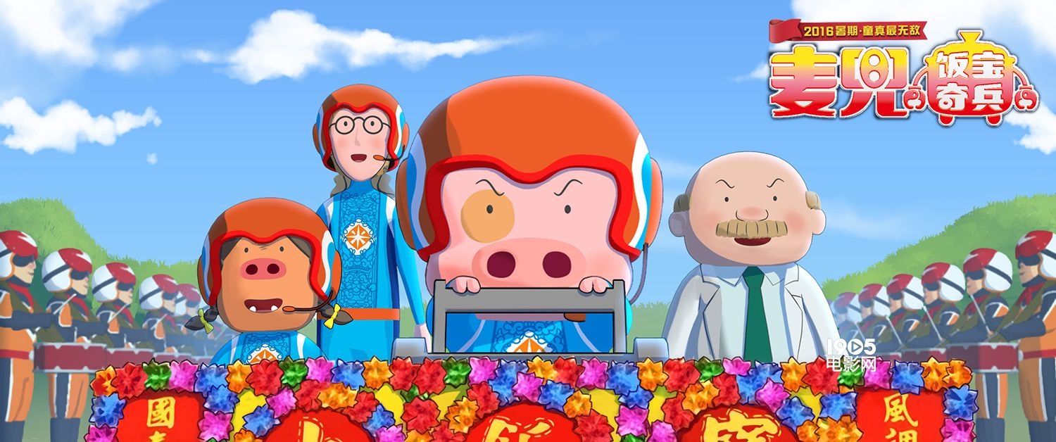 《麦兜》发海报定档暑期 "打怪兽"拯救地球?