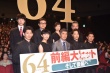 佐藤浩市《64》见面会 导演称不再