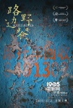 《路邊野餐》發(fā)新海報 畢贛稱拍長鏡頭像打?qū)崨r