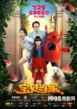 《宝贝当家》曝合家欢版海报 搞笑温馨再度升级