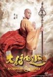 《大話西游3》曝新造型照 吳京氣場(chǎng)強(qiáng)韓庚接地氣