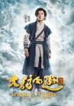 《大话西游3》曝新造型照 吴京气场强韩庚接地气
