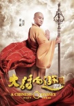 《大话西游3》曝全人物定妆照 韩庚唐嫣霸气亮相