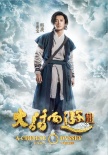 《大話西游3》曝全人物定妝照 韓庚唐嫣霸氣亮相