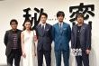 《秘密》杀青见面会 生田斗真松坂桃李忆趣事