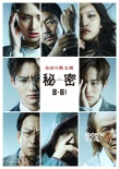 《秘密》杀青见面会 生田斗真松坂桃李忆趣事