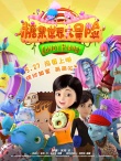 《糖果世界》曝全陣容海報(bào) 糖果精靈演繹奇幻冒險(xiǎn)