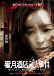 蜜月酒店殺人事件
