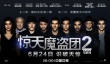《惊天魔盗团2》定档6月24日 周杰伦身份引猜测