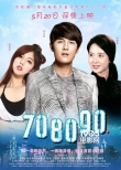 《708090之深圳戀歌》曝終極海報(bào) 人物關(guān)系引猜想