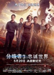 《分歧者3：忠诚世界》主创特辑 揭生死逃亡之旅