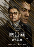 《寒战2》首支特辑曝光 郭富城梁家辉周润发飙戏
