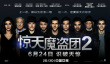 惊天魔盗团2