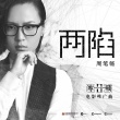 周笔畅复出加盟《寒战2》？献唱推广曲《两陷》