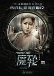 林心如《魔轮》定档7.1 曝光角色海报疑云四起