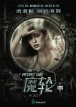林心如《魔轮》定档7.1 曝光角色海报疑云四起