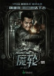 林心如《魔輪》定檔7.1 曝光角色海報(bào)疑云四起