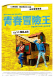 青春冒險(xiǎn)王