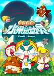 水果寶貝之水果總動(dòng)員