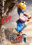 《我叫MT》曝角色預(yù)告 賤萌形象正邪對抗燃熱血