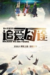 《追愛囧途》曝多款海報(bào) 鏡面人生對比青春路途