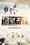 《追愛囧途》曝多款海報(bào) 鏡面人生對比青春路途
