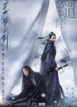 《三少爷的剑》曝新海报 林更新江一燕缱绻决绝